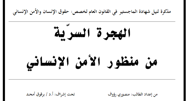 مذكرة ماجستير : الهجرة السرية من منظور الأمن الإنساني PDF