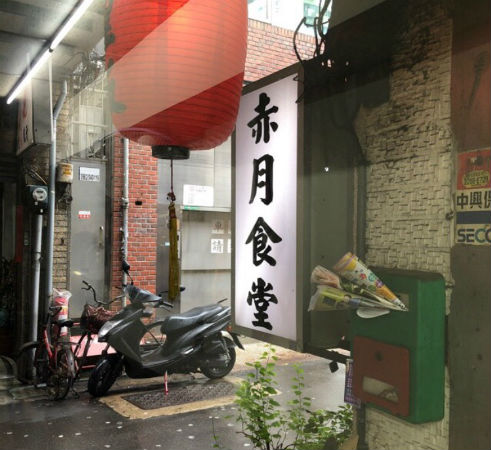 赤月食堂官方網站｜板橋-光復橋日本料理