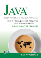 книга Кей С. Хорстманна «Java. Библиотека профессионала, том 2. Расширенные средства программирования» (11-е издание)
