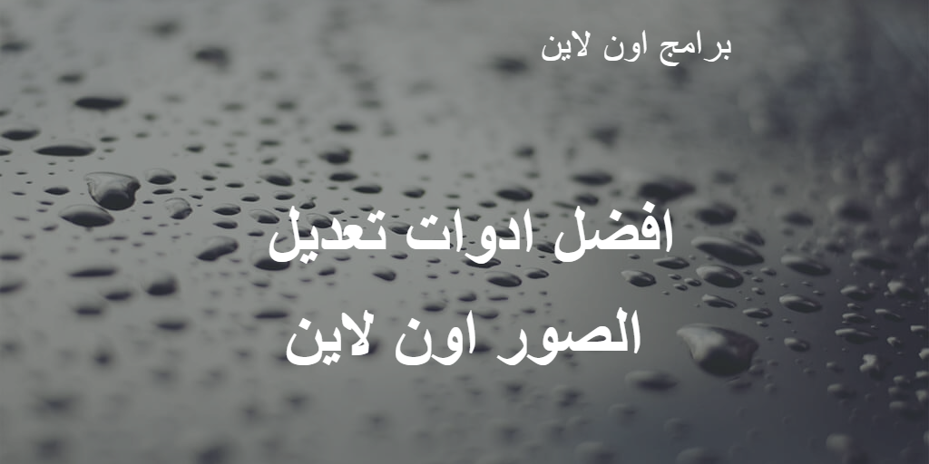 6 مواقع و ادوات تعديل الصور والكتابة على الصور اون لاين برامج أونلاين