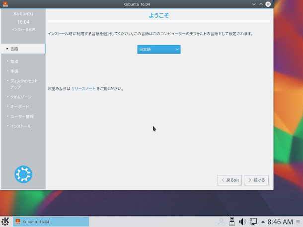 Kubuntu 16.04のインストーラー.言語設定画面