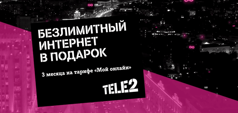 Музыка из рекламы Теле2 — Безлимитный интернет в подарок (2018) Теле2 Безлимитный интернет в подарок