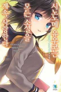 Tập 3 - Shinonome Yuuko wa Subete no Shōsetsu o Aishi Tsuzukeru