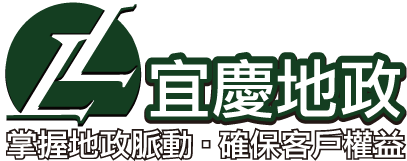 宜慶地政 專業地政士團隊 台南買賣 | 稅務問題 | 地政大小事 