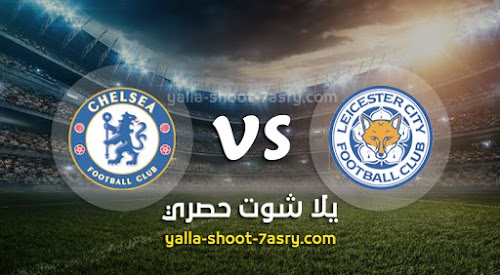 نتيجة مباراة ليستر سيتي وتشيلسي اليوم الاحد بتاريخ 28-06-2020 كأس الإتحاد الإنجليزي