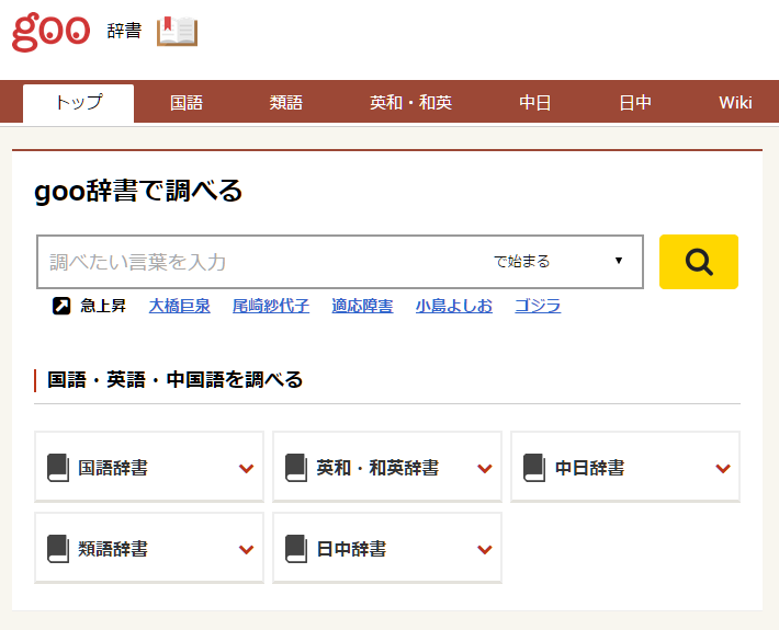 goo辭書- 日語學習網-從現在開始學日文-日文學習App更新中