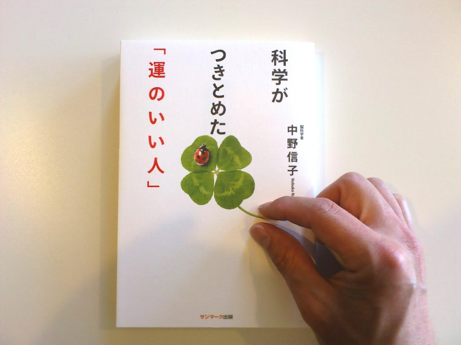 今日もていねいに。 科学がつきとめた「運のいい人」