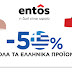 ★-50% σε όλα τα ελληνικά προϊόντα μέχρι και την Κυριακή 5/11!!!★ Μόνο στα entos!