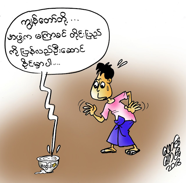 ကာတြန္း ေဖာင္းေဖာင္း – မေလ်ာ႔ထဲကပဲ