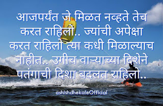 life quotes, life quotes in Marathi, life status in Marathi, cool marathi status message, quotes in Marathi, whatsapp, whatsapp status Marathi, quotes, whatsapp status, whatsapp quotes, quotes on whatsapp status, short positive quotes, status quotes, whatsapp status images in Marathi, life quotes images in Marathi, sms Marathi, Marathi sms collection, marathi sms maître, cool marathi status message, quotes for whatsapp status