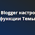 Blogger настройки и функции Темы