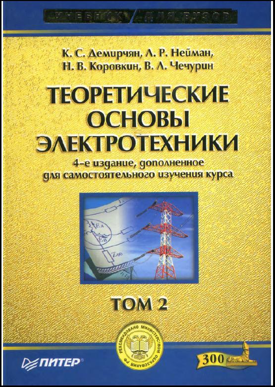 теоретические основы электротехники нейман. теоретические основы электротехники нейман. аннотация к учебному пособию. теоретические основы электротехника. теоретические основы электротехники учебник для вузов.