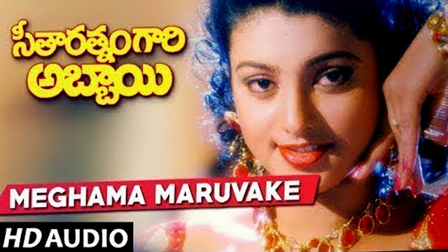 Meghama Maruvake Song  in Telugu from Seetharatnam Gari Abbayi Movie|telugu lyrics