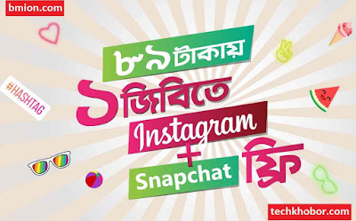 Robi 3G 1GB Internet 7Days 89Tk + Instagram, Snapchat, Clash of Clans, Clash Royale & Boom Beach FREE With 7Days Validity Robi-3G-1GB-Internet-7Days+Instagram-Snapchat-Clash-of-Clans-Clash-Royale-Boom-Beach-Free-At-89Tk-Dial-*123*089#-or-Recharge-89Tk
