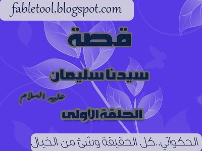 قصة سيدنا سليمان عليه السلام وبلقيس الحكواتي