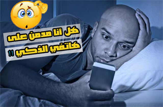 هل أنت مدمن على هاتفك الذكي .. هذا الفيديو سيجيبك Phone Addict هل أنت مدمن على هاتفك الذكي .. هذا الفيديو سيجيبك Phone Addict