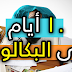 10 أيام على البكالوريا اما النجاح او النجاح 10 أيام على البكالوريا اما النجاح او النجاح
