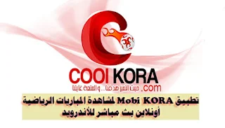 ,تطبيق موبي كورة Mobi KORA, تحميل Mobi KORA,تنزيل Mobi KORA,