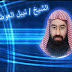 د.نبيل العوضي يؤكد المسيح الدجال على أبواب الخروج