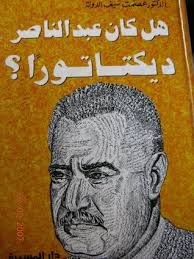 هل كان عبد الناصر ديكتاتورا  ؟