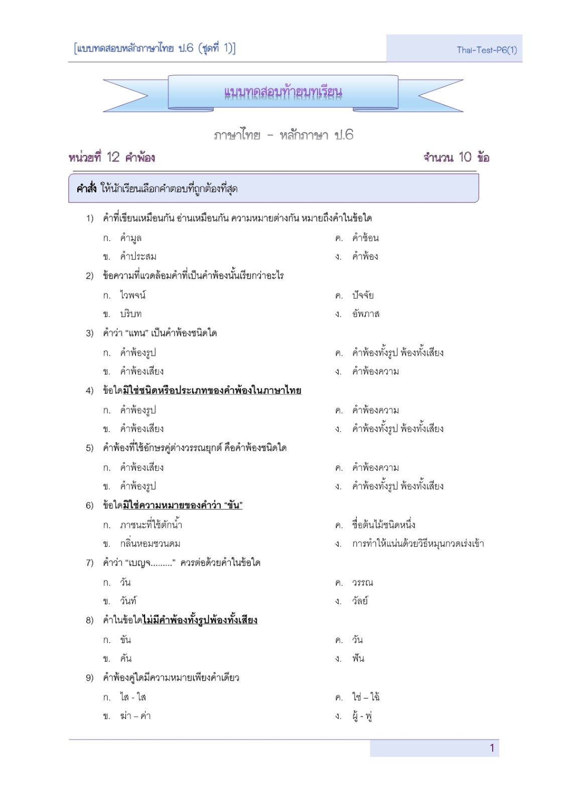 แบบทดสอบท้ายบทเรียน - หลักภาษาไทย ป.6 (ชุดที่ 1) - หน่วยที่ 12 คำพ้อง ...