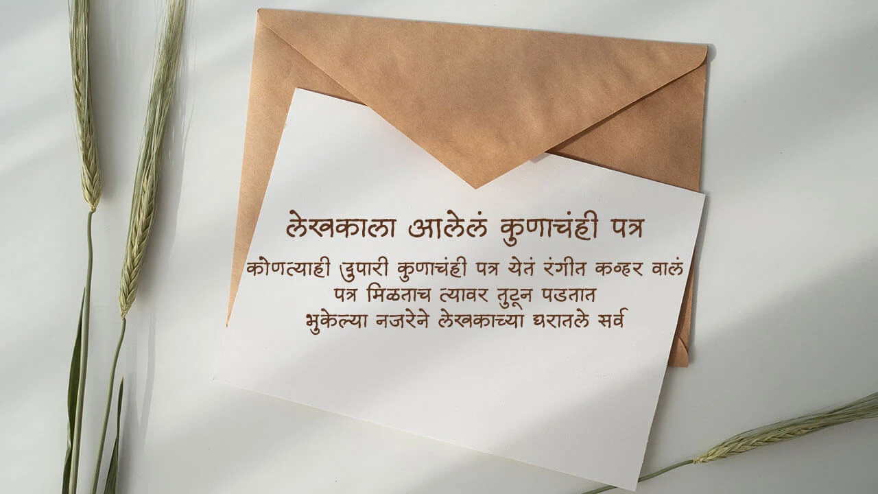लेखकाला आलेलं कुणाचंही पत्र - मराठी कविता | Lekhakala Alel Kunachahi Patra - Marathi Kavita