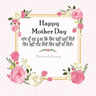 Best mother status in hindi [मदर स्टेटस | स्टेटस फॉर मोम ] best collection of Status for Mom in Hindi. Wonderful collection of mothers day status in hindi.suvichar in hindi, dard bhari shayari, 2 lines hindi shayari, new shayari 2017, sad shayari, sher-o-shayari, short shayari sms collection, love quotes in hindi, beautiful hindi font love shayari, poetry, true shayari, good night cards, two lines shayari, hindi sms, whatsapp shayari, love you quotes, beautiful thoughts, nice suvichar, good vichar, love messages, good morning images and cards, caring shayaris, fantastic quotes, love cards, greetings, amazing quotes, shayari for love, short messages,  awesome cards, famous shayaris , favourite suvichar , holi message,new year wish, anniversary quote, birthday wishes, love quote,sad quote, quotes, chutkule, shubh prabhat message, friendship greetings, dosti messages, status messages, special messages, unique thoughts, facebook shayari, jokes, beautiful lines, festival messages, mast shayari, FB cover pictures, God stories, stories for mother, patriotic stories, beautiful stories, awesome conversations, relationship stories, players stories,  girl and boy stories, messages for her, wedding messages, long shayaris, short shayaris, ek tera saath shayari, mohabbat shayari, zindagi shayari, aashiqui shayari, caring messages, smiley messages, best congratulations messages, best shayaris, best messages, facebook messages, bewafa shayari, judai shayari, yaadon ki shayari, wafa wali shayai, bewafai shayari, life thoughts, dosti messages, tum hi ho shayari, attractive greeting cards, cards for good days,top shayari, spiritual images and thoughts, festival images with messages