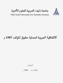 الاتفاقية العربية لحماية حقوق المؤلف 1987 م - جامعة نايف العربية للعلوم pdf 2