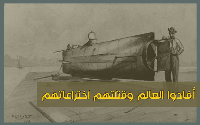مرعب : إليك 5 شخصيات مهمة توفيت بسبب ابتكارتها التي نفعت العالم بشكل جد كبير