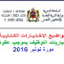 مواضيع الاختبارات الكتابية لمباراة التوظيف بالتعاقد لمختلف الأسلاك-دورة نونبر 2016