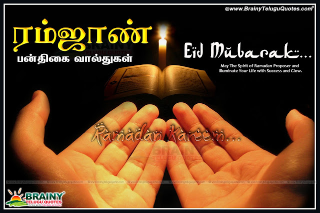 Here is a Tamil Ramzan Greetings and Best Tamil Kavithai Online, Tamil Beautiful Ramzan Greetings Cards Images, Customized Ramzan Tamil Greetings and Messages, Top Tamil Eid Mubarak Festival Images and Celebrations, Indian Ramadan Celebrations and Tamil Messages.