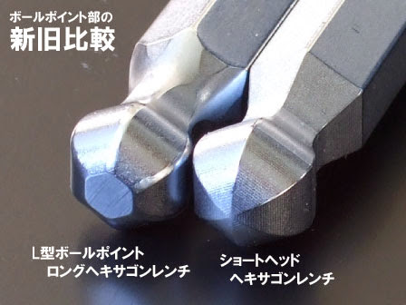 ボールポイント先端部 pbヘキサゴンレンチ ボールポイント先端部。新タイプと旧タイプでは形状が大分変わりました。