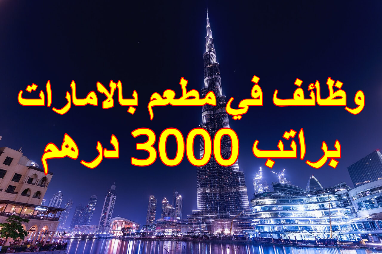 وظائف في مطعم بالامارات براتب 3000 درهم وظائف في مطعم بالامارات براتب 3000 درهم