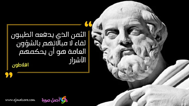 اقوال افلاطون 