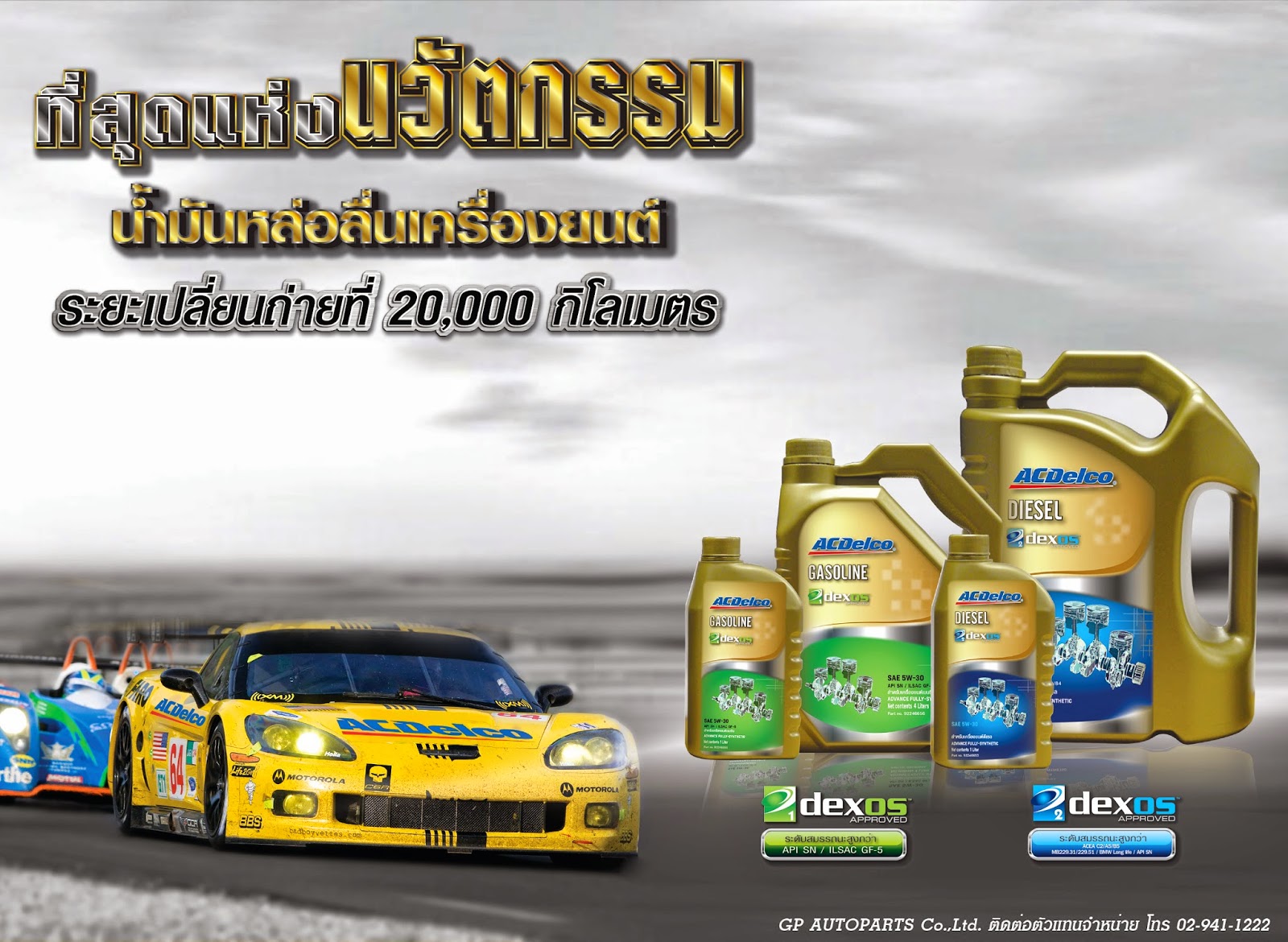 ACDelco Thailand ACDelco Lubricant