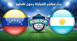 مشاهدة مباراة الأرجنتين وفنزويلا بث مباشر بتاريخ 22-03-2019 مباراة ودية