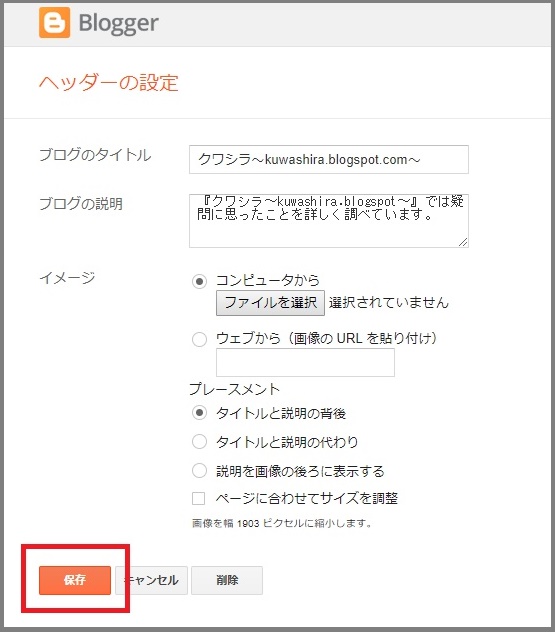 Googleが提供している無料ブログサービス「Blogger」について、「使い方とカスタマイズ方法」をまとめています。今回は、「ブログのタイトルを文字表示から画像表示へ変更する方法」を説明します。