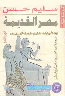 تحميل موسوعة مصر القديمة 18 جزءا - سليم حسن , pdf  09
