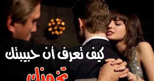 كيف تعرف أن زوجتك تخونك روش