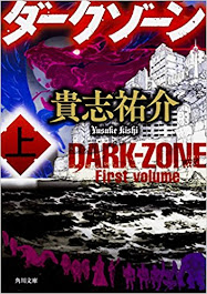 【new!】貴志祐介『ダークゾーン』（角川文庫）