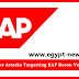يقوم المتسللون بمسح شامل لثغرة SAP Recon يقوم المتسللون بمسح شامل لثغرة SAP Recon