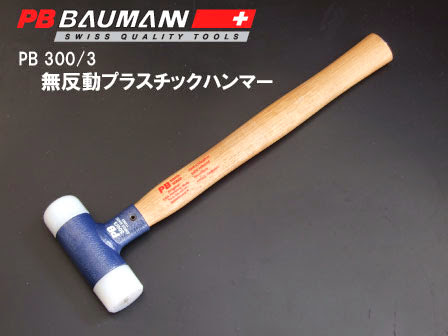 PB BAUMANNの
プラハンはコストパフォーマンスに
優れた最高の逸品だと思います。 PB BAUMANN/PB SWISS TOOLSの(プラスチック)無反動ナイロンハンマーは別名ショックレスハンマーとも呼ばれています