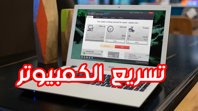 تسريع الكمبيوتر تسريع الكمبيوتر