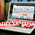تحميل أفضل برامج تسريع الكمبيوتر 2018 تحميل أفضل برامج تسريع الكمبيوتر 2018