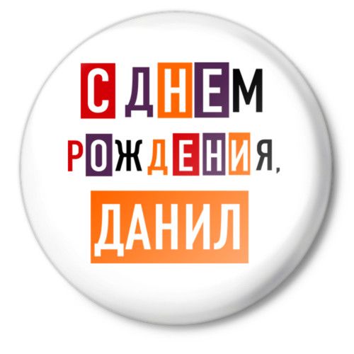 Димка с днем рождения картинки