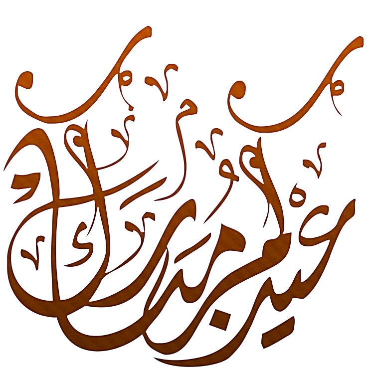 مخطوطة عيدكم مبارك بعدة الوان بدون تحميل مدونة جرافيك مول Graphic