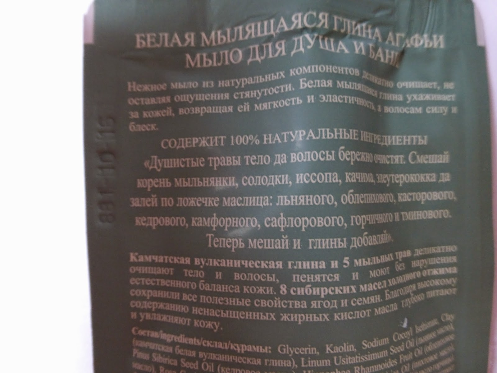 Белая мылящаяся глина Банька Агафьи | Beauty Blog by Svetlana Russkih