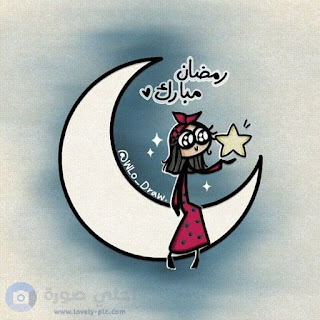 صور هلال رمضان 2018 رمزيات هلال رمضان روعه