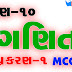Standard 10 Maths Chapter 1 MCQ Solution In Gujarati