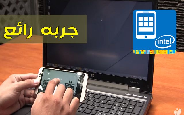 حمل هذا التطبيق الرائع من Intel للتحكم في أي حاسوب بواسطة هاتفك الأندرويد